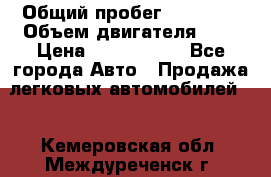  › Общий пробег ­ 55 000 › Объем двигателя ­ 7 › Цена ­ 3 000 000 - Все города Авто » Продажа легковых автомобилей   . Кемеровская обл.,Междуреченск г.